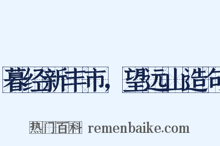 暮经新丰市，望远山造句是什么意思的图片